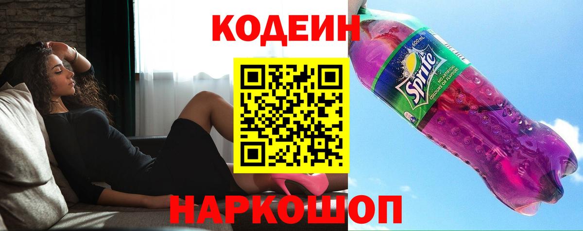 Видное  Кодеиновый сироп Lean напиток Lean (лин)  Вход с VPN 